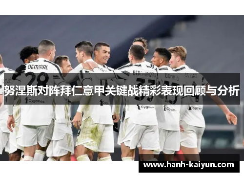 努涅斯对阵拜仁意甲关键战精彩表现回顾与分析 努涅斯对阵拜仁意甲关键战精彩表现回顾与分析