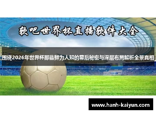 围绕2026年世界杯那些鲜为人知的幕后秘密与深层布局解析全景真相