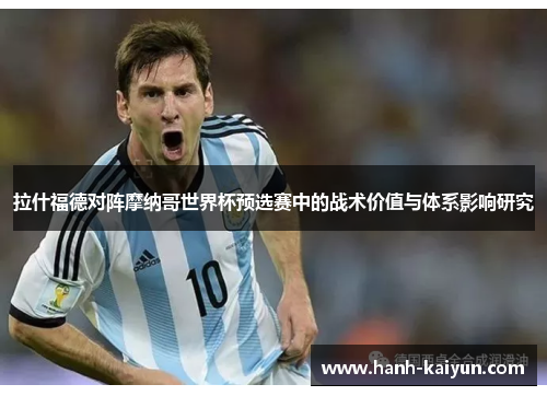 拉什福德对阵摩纳哥世界杯预选赛中的战术价值与体系影响研究