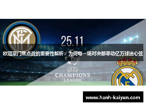 欧冠豪门焦点战的重要性解析：为何每一场对决都牵动亿万球迷心弦