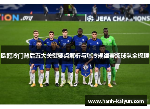 欧冠冷门背后五大关键要点解析与爆冷规律赛场球队全梳理 欧冠冷门背后五大关键要点解析与爆冷规律赛场球队全梳理