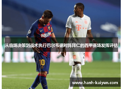 从临场决策到战术执行巴尔韦德对阵拜仁的西甲赛场发挥评估 从临场决策到战术执行巴尔韦德对阵拜仁的西甲赛场发挥评估