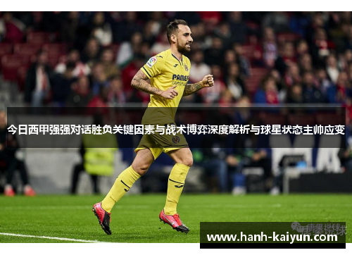 今日西甲强强对话胜负关键因素与战术博弈深度解析与球星状态主帅应变 今日西甲强强对话胜负关键因素与战术博弈深度解析与球星状态主帅应变