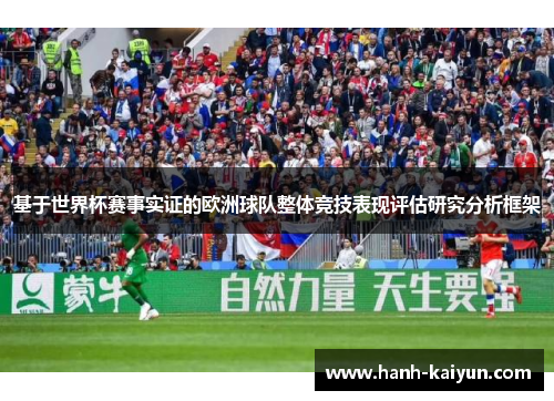 基于世界杯赛事实证的欧洲球队整体竞技表现评估研究分析框架 基于世界杯赛事实证的欧洲球队整体竞技表现评估研究分析框架