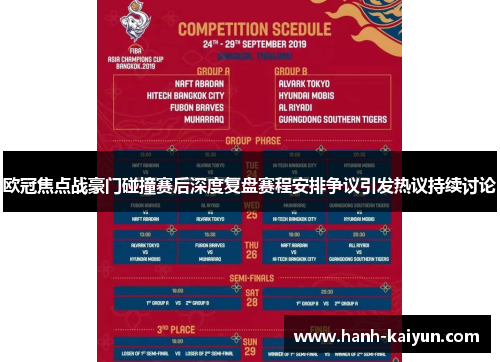 欧冠焦点战豪门碰撞赛后深度复盘赛程安排争议引发热议持续讨论 欧冠焦点战豪门碰撞赛后深度复盘赛程安排争议引发热议持续讨论