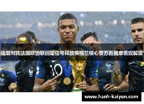 福登对阵法国欧协联回暖信号释放英格兰核心复苏新篇章表现解读 福登对阵法国欧协联回暖信号释放英格兰核心复苏新篇章表现解读