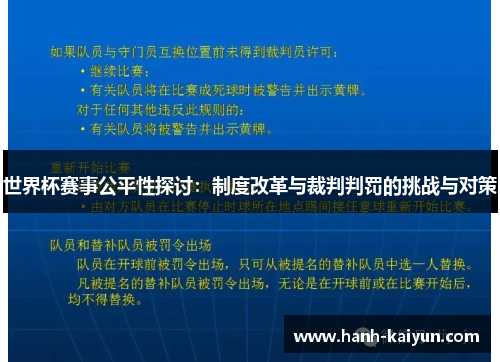 世界杯赛事公平性探讨：制度改革与裁判判罚的挑战与对策