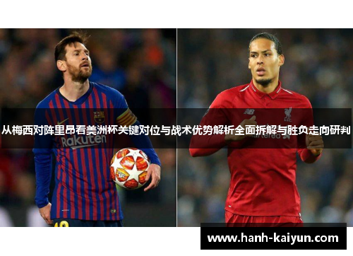 从梅西对阵里昂看美洲杯关键对位与战术优势解析全面拆解与胜负走向研判 从梅西对阵里昂看美洲杯关键对位与战术优势解析全面拆解与胜负走向研判