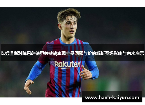 以努涅斯对阵巴萨德甲关键战表现全景回顾与价值解析赛场影响与未来启示 以努涅斯对阵巴萨德甲关键战表现全景回顾与价值解析赛场影响与未来启示