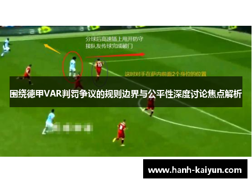 围绕德甲VAR判罚争议的规则边界与公平性深度讨论焦点解析