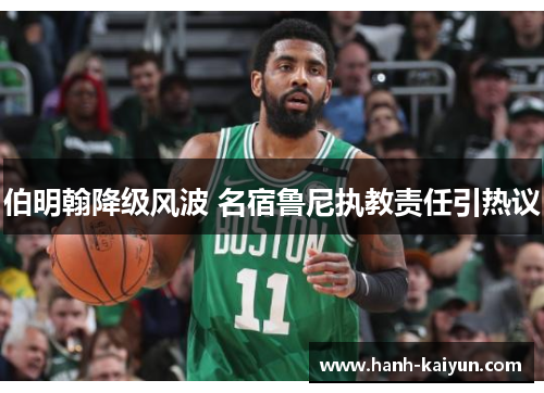 伯明翰降级风波 名宿鲁尼执教责任引热议 伯明翰降级风波 名宿鲁尼执教责任引热议