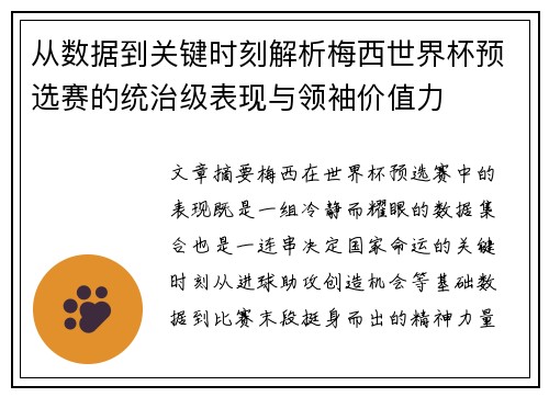 从数据到关键时刻解析梅西世界杯预选赛的统治级表现与领袖价值力 从数据到关键时刻解析梅西世界杯预选赛的统治级表现与领袖价值力