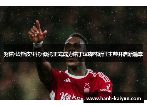 努诺·埃斯皮里托·桑托正式成为诺丁汉森林新任主帅开启新篇章