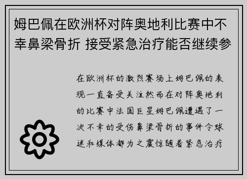 姆巴佩在欧洲杯对阵奥地利比赛中不幸鼻梁骨折 接受紧急治疗能否继续参赛成疑