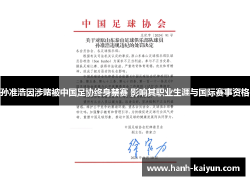 孙准浩因涉赌被中国足协终身禁赛 影响其职业生涯与国际赛事资格