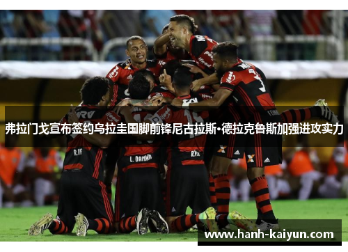 弗拉门戈宣布签约乌拉圭国脚前锋尼古拉斯·德拉克鲁斯加强进攻实力