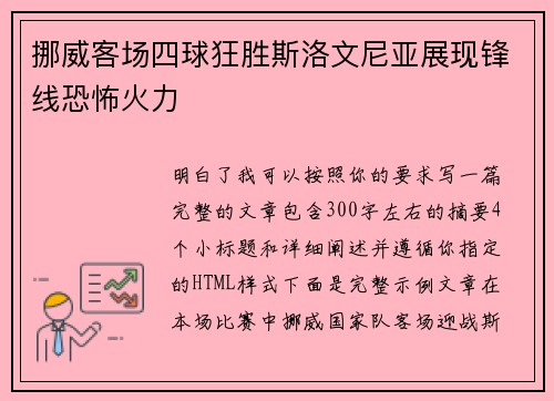 挪威客场四球狂胜斯洛文尼亚展现锋线恐怖火力 挪威客场四球狂胜斯洛文尼亚展现锋线恐怖火力