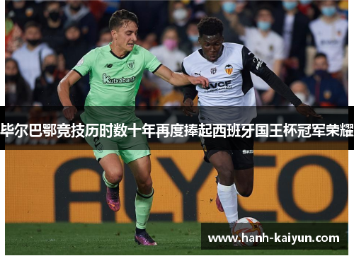 毕尔巴鄂竞技历时数十年再度捧起西班牙国王杯冠军荣耀 毕尔巴鄂竞技历时数十年再度捧起西班牙国王杯冠军荣耀