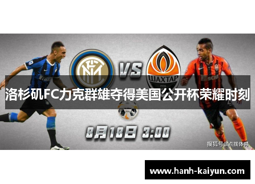 洛杉矶FC力克群雄夺得美国公开杯荣耀时刻 洛杉矶FC力克群雄夺得美国公开杯荣耀时刻
