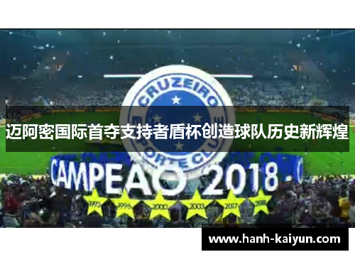 迈阿密国际首夺支持者盾杯创造球队历史新辉煌