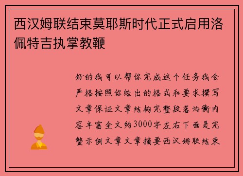 西汉姆联结束莫耶斯时代正式启用洛佩特吉执掌教鞭