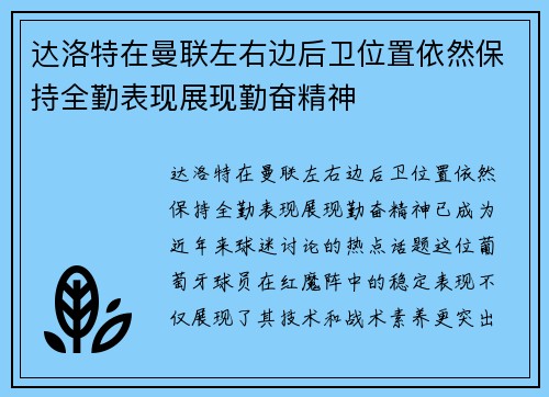 达洛特在曼联左右边后卫位置依然保持全勤表现展现勤奋精神