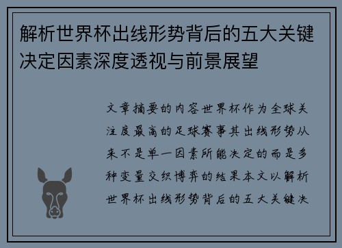 解析世界杯出线形势背后的五大关键决定因素深度透视与前景展望