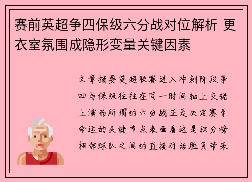 赛前英超争四保级六分战对位解析 更衣室氛围成隐形变量关键因素