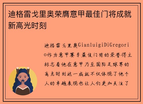 迪格雷戈里奥荣膺意甲最佳门将成就新高光时刻