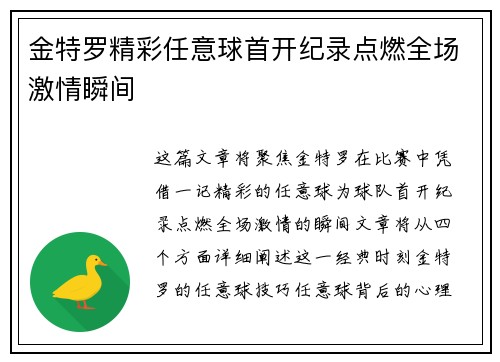 金特罗精彩任意球首开纪录点燃全场激情瞬间