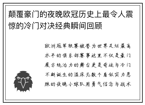 颠覆豪门的夜晚欧冠历史上最令人震惊的冷门对决经典瞬间回顾