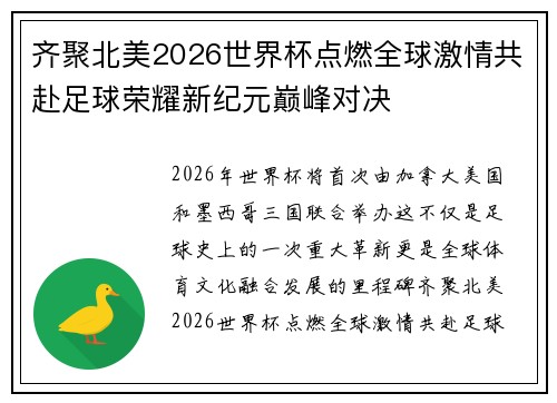 齐聚北美2026世界杯点燃全球激情共赴足球荣耀新纪元巅峰对决