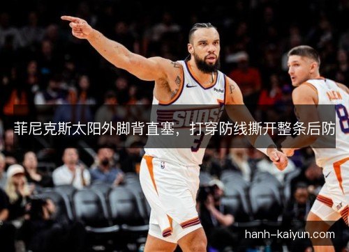 菲尼克斯太阳外脚背直塞，打穿防线撕开整条后防