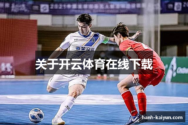 关于开云体育在线下载